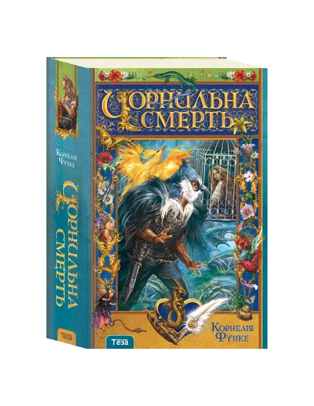 Чорнильна Смерть