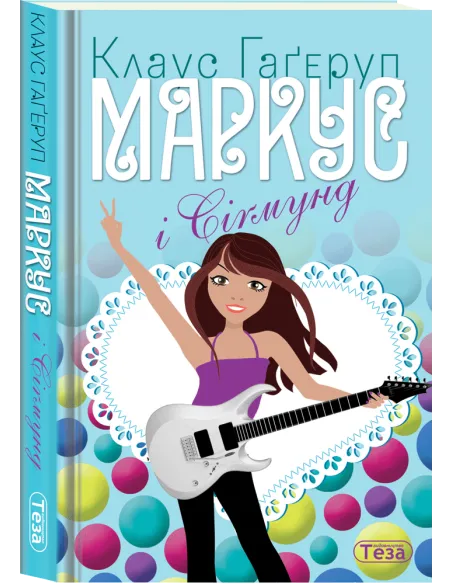 Маркус і Сіґмунд