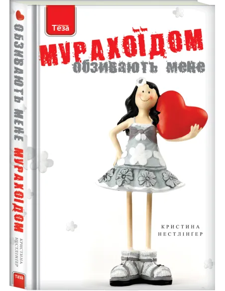 Обзивають мене Мурахоїдом