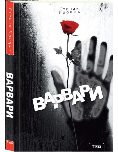 Варвари