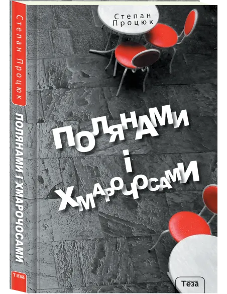 Полянами та хмарочосами