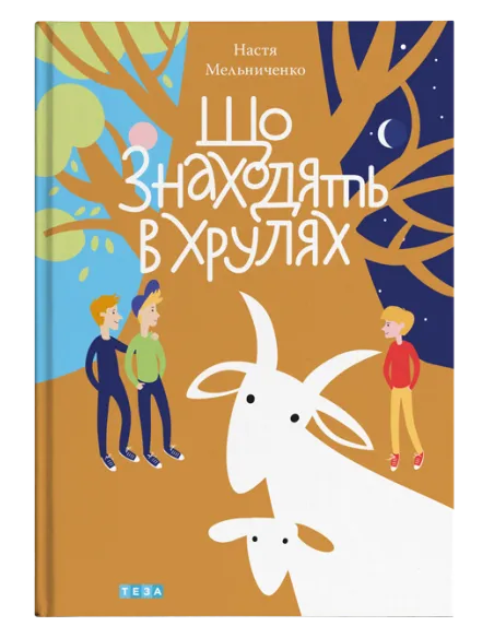Що знаходять в Хрулях