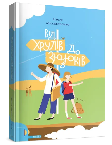 Від Хрулів до Зюзюків