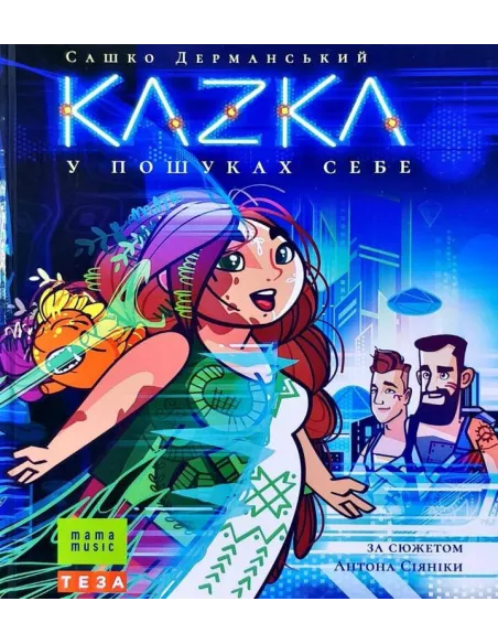 Kazka. У пошуках себе