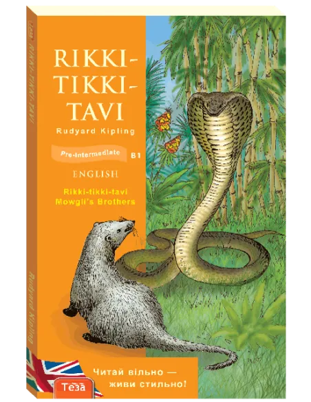 Rikki-Tikki-Tavi (Рікі-Тікі-Таві)