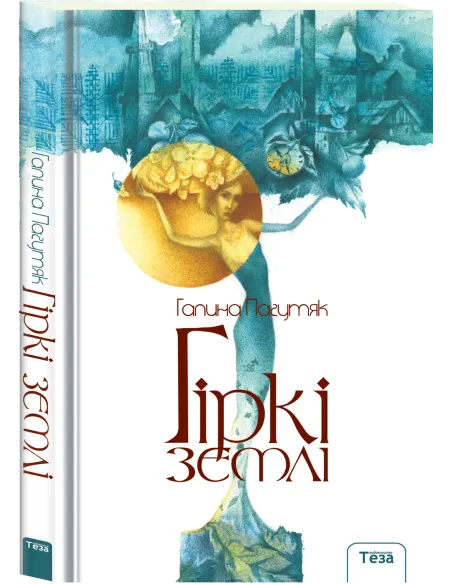 Гіркі землі
