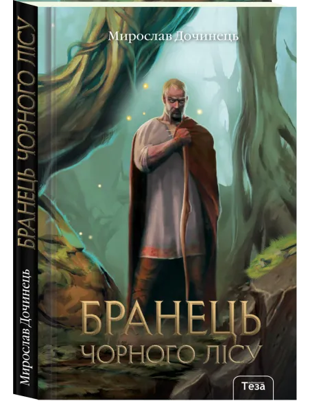 Бранець Чорного лісу