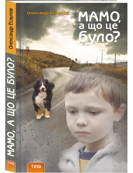 Мамо, а що це було?