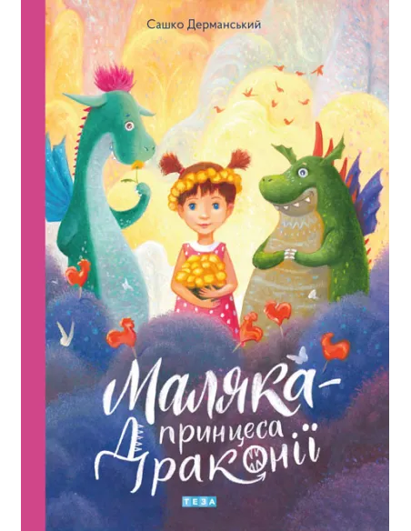 Обкладинка книжки Маляка - принцеса Драконії, 2020 року