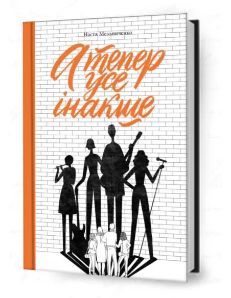 А тепер усе інакше