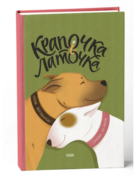 Крапочка і Латочка