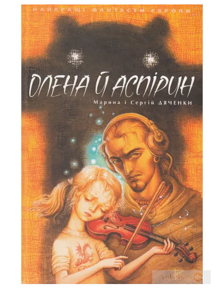 Олена й Аспірин