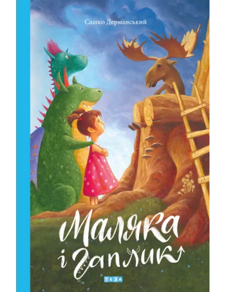 Маляка і Гаплик