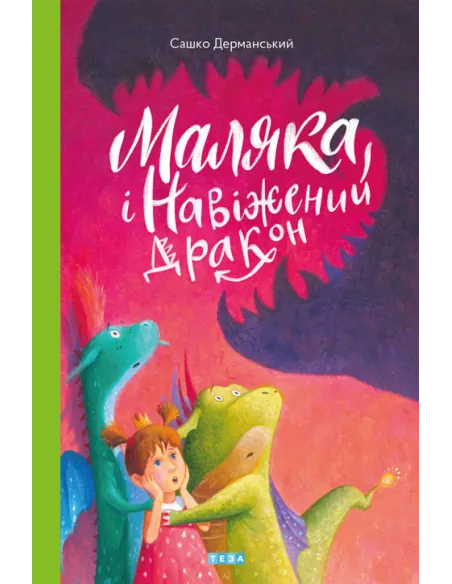 Маляка і Навіжений дракон