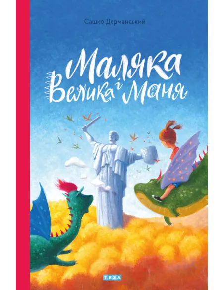 Маляка і Велика Маня