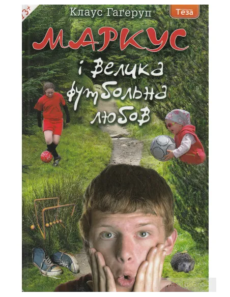 Маркус і велика футбольна любов