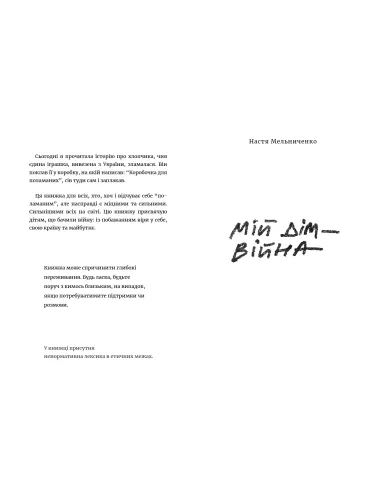 Мій дім — війна