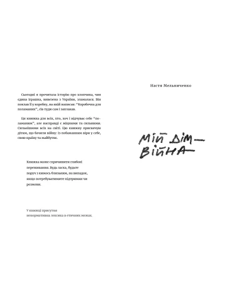 Мій дім — війна