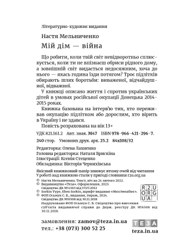 Мій дім — війна