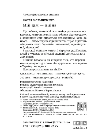Мій дім — війна