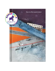 Мій дім — війна