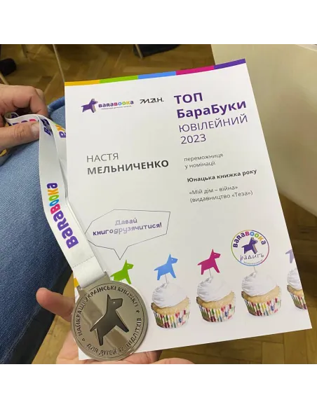 Мій дім — війна