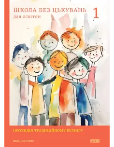 Школа без цькувань: для освітян. Протидія традиційному...