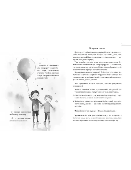 Школа без цькувань: для освітян. Протидія традиційному булінгу. Видання перше