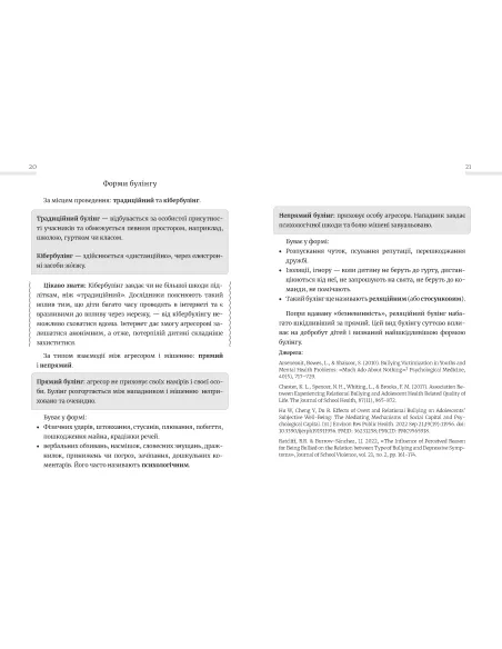 Школа без цькувань: для освітян. Протидія традиційному булінгу. Видання перше