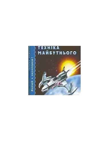 Розмальовка: Техніка майбутнього