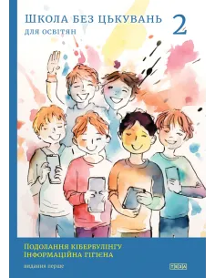 Школа без цькувань: для освітян. Подолання кібер-булінга....