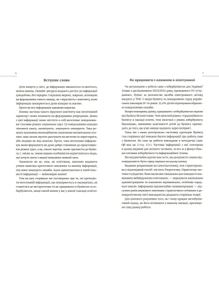 Школа без цькувань: для освітян. Подолання кібер-булінга.  Інформаційна гігієна. Видання перше