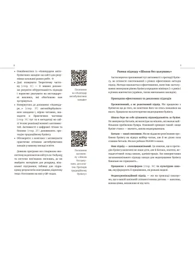 Школа без цькувань: для освітян. Подолання...