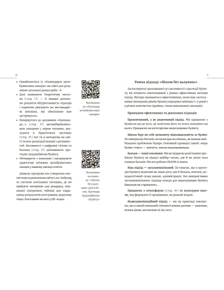 Школа без цькувань: для освітян. Подолання кібер-булінга.  Інформаційна гігієна. Видання перше