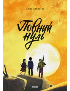 Повний нуль