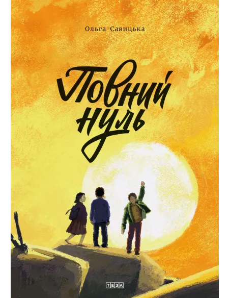 Повний нуль