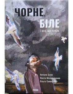 Чорне, біле і все, що поміж