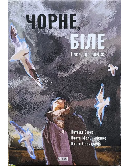 Чорне, біле і все, що поміж