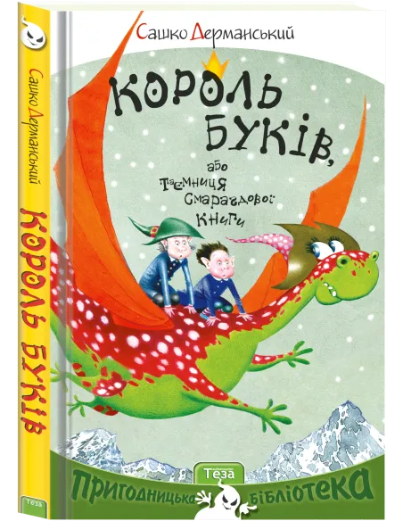 Король буків, або Таємниця Смарагдової Книги