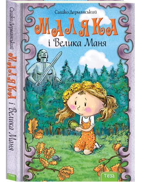 Маляка і Велика Маня