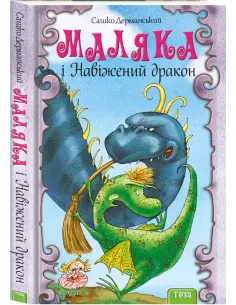 Маляка і Навіжений дракон