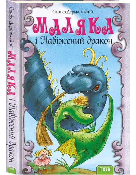 Маляка і Навіжений дракон