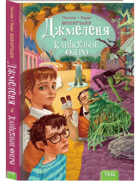Джмеленя та Канікульне озеро
