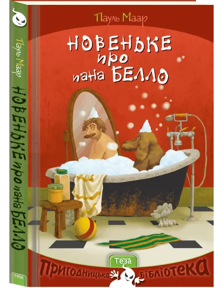 Новеньке про пана Белло