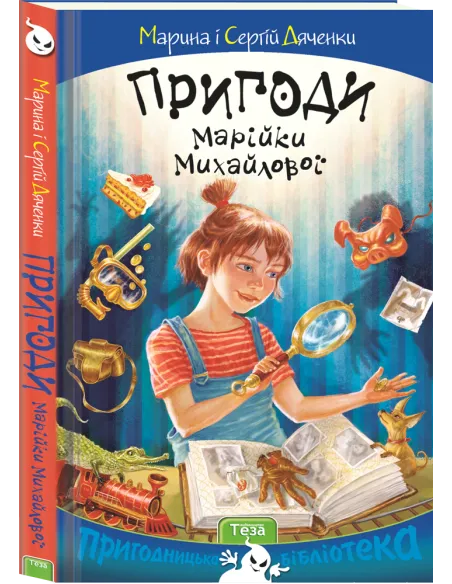Пригоди Марійки Михайлової