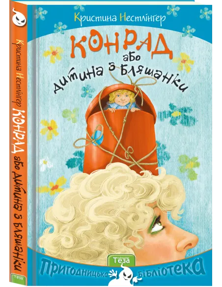 Конрад, або Дитина з бляшанки