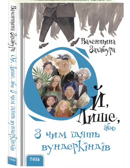 Ой, Лише, або з чим їдять вундеркіндів