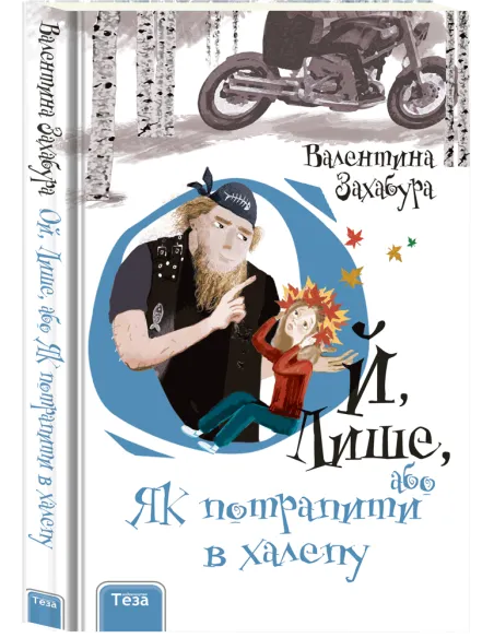 Ой, Лише, або Як потрапити в халепу