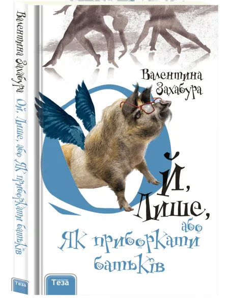 Ой, Лише, або Як приборкати батьків