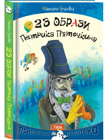 23 образи Петрика П'яточкина